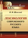 Лексикология современного русского языка - Н. М. Шанский