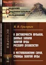 О достоверности ярлыков, данных ханами Золотой Орды русскому духовенству. О местоположении Сарая, столицы Золотой Орды - В. В. Григорьев