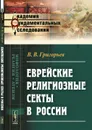 Еврейские религиозные секты в России - В. В. Григорьев