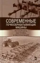 Современные почвообрабатывающие машины. Регулировка, настройка и эксплуатация. Учебное пособие - Булат Зиганшин,Фарзутдин Мухамадьяров,Сергей Яхин,Дамир Халиуллин,Ильназ Файзрахманов,Айрат Валиев