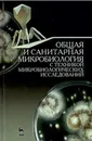 Общая и санитарная микробиология с техникой микробиологических исследований - А. С. Лабинская, Л. П. Блинкова, А. С. Ещина