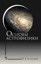 Основы астрофизики. Учебное пособие - М. К. Гусейханов