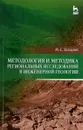 Методология и методика региональных исследований в инженерной геологии. Учебное пособие - М. С. Захаров