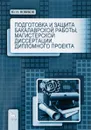 Подготовка и защита бакалаврской работы, магистерской диссертации, дипломного проекта. Учебное пособие - Ю. Н. Новиков