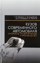 Кузов современного автомобиля. Материалы, проектирование и производство. Учебное пособие - Г. В. Пачурин, С. М. Кудрявцев, Д. В. Соловьев, В. И. Наумов