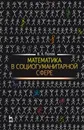 Математика в социогуманитарной сфере - В.А. Попов