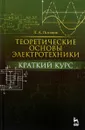 Теоретические основы электротехники. Краткий курс. Учебное пособие - Л. А. Потапов