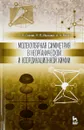 Молекулярная симметрия в неорганической и координационной химии. Учебное пособие - О. В. Сизова, Н. В. Иванова, А. А. Ванин