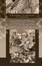 Наносистемы в строительном материаловедении. Учебное пособие - В. В. Строкова, И. В. Жерновский, А. В. Череватова