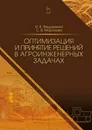 Оптимизация и принятие решений в агроинженерных задачах. Учебное пособие - И. Я. Федоренко, С. В. Морозова