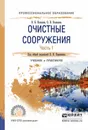 Очистные сооружения. Учебник и практикум. В 2 частях. Часть 1 - Кольцова О.В.