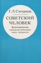 Советский человек. Формирование социалистического типа личности - Смирнов Георгий Лукич