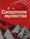 Солдатское мужество - Сазонов Г., Краснопевцов В.