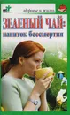 Зеленый чай: напиток бессмертия - Афанасьева Ольга Владимировна