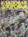 Кладовая здоровья. Альбом - В. Ф. сотник