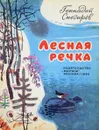 Лесная речка - Снегирев Геннадий Яковлевич