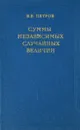 Суммы независимых случайных величин - В. В. Петров