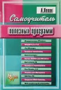 Самоучитель полезных программ - А. Левин