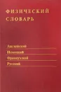 Физический словарь. Английский, немецкий, французский, русский - В. Д. Новиков, Л. Л. Погребная, В. М. Борщ