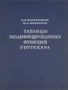 Таблицы модифицированных функций Уиттекера - Б. И. Коробочкин, Ю. А. Филиппов