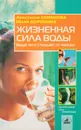 Жизненная сила воды: Ваше тело страдает от жажды - Семенова А.Н., Доронина Ю.А.