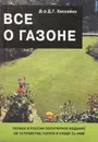 Все о газоне - Дэвид Г. Хессайон