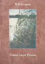 Северный курорт России. Тайны озера Разлив - Беликов В.В.