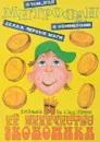 О том, как Митрофан делал первые шаги в коммерции, или ее Величество Экономика - В. М. Романов