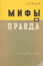 Мифы и правда: Критика буржуазных измышлений о причинах экономической победы СССР в Великой Отечественной войне - Клюев Сергей Васильевич