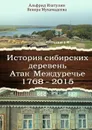 История сибирских деревень - Изатулин Альфрид, Мухамадеева Венера