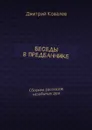 Беседы в предбаннике - Ковалев Дмитрий Николаевич