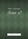 Кто я? - Державин Иван Васильевич