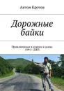 Дорожные байки - Кротов Антон Викторович