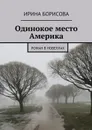 Одинокое место Америка - Борисова Ирина
