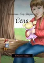 Сеня - Бор-Паздникова Марианна