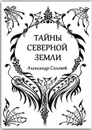 Тайны северной земли - Соловей Александр