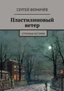 Пластилиновый ветер - Фомичёв Сергей