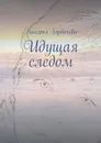 Идущая следом - Горбачева Валерия