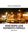 Ноктюрн для ночного города - Самойлова Анна Александровна