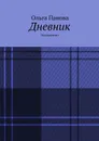 Дневник - Панова Ольга