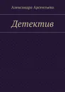Детектив - Арсентьева Александра