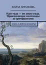 Иди туда — не знаю куда. Приключения охотницы за артефактами. Книга 2. Дороги Иномирья - Зимакова Элина Витальевна