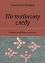 По тайному следу - Косарев Александр