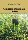 Сказ про Ивана да Ивана - Погода Роман Иванович