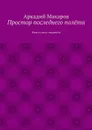 Простор последнего полёта - Макаров Аркадий Васильевич