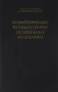 Асимптотические методы в теории нелинейных колебаний - Н. Н. Боголюбов, Ю. А. Митропольский