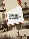 Кировск. Мгновения истории - О. А. Суходымцев