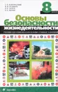 Основы безопасности жизнедеятельности. 8 класс. Учебник - С. Н. Вангородский, М. И. Кузнецов, В. Н. Латчук, В. В. Марков