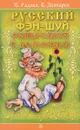 Русский фэн-шуй. Общаемся с домовым - Радова Евдокия Васильевна, Звонарев Вадим