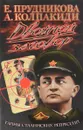 Двойной заговор. Тайны сталинских репрессий - Прудникова Елена Анатольевна, Колпакиди Александр Иванович